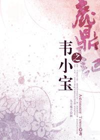 鹿鼎记之韦小宝