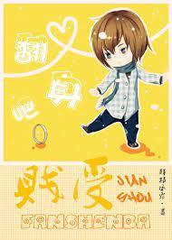 翻身吧,贱受!