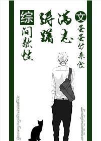 [综]间歇性踌躇满志