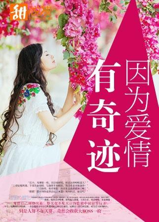 因为爱情有奇迹林天雅结局