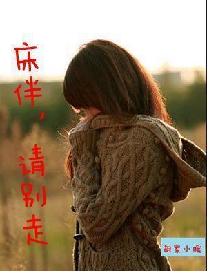 床伴请别走