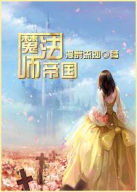 魔法师帝国