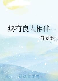终有良人相伴