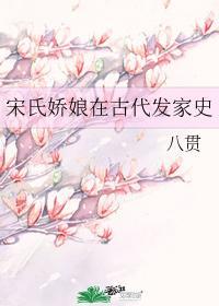 宋氏娇娘在古代发家史