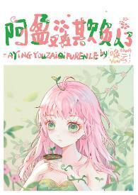 阿盈又在欺负人了