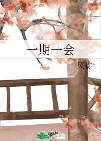 一期一会
