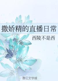 撒娇精的直播日常