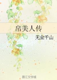 帛美人传