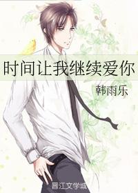 时间让我继续爱你