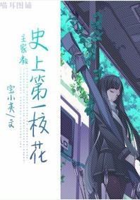 [主家教]史上第一校花