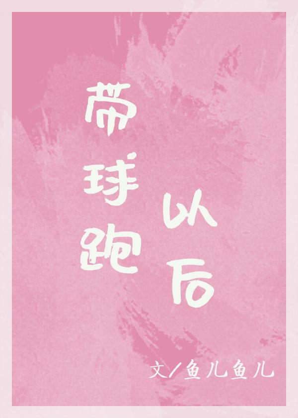 带球跑以后