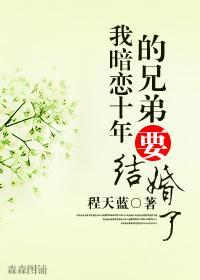 我暗恋十年的兄弟要结婚了
