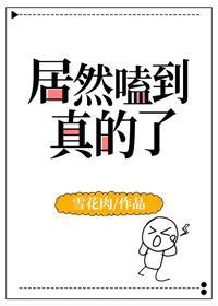 居然嗑到真的了雪花肉未修改版本