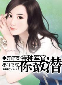 特种军官你敢潜全文免费阅读