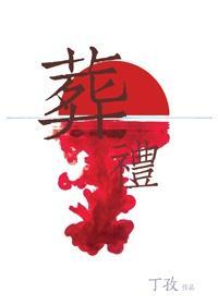 葬礼仪式流程