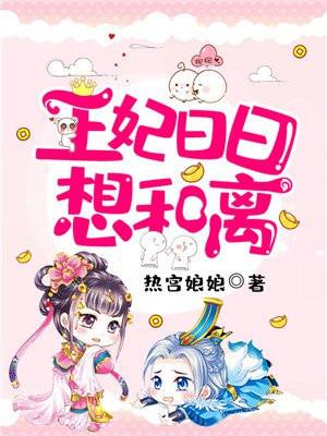 王妃日日想和离(书名)