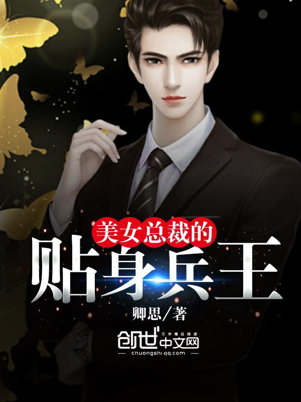 美女总裁的贴身兵王皮皮猪