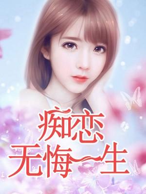 痴恋一生真实原型