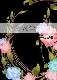 凡尘