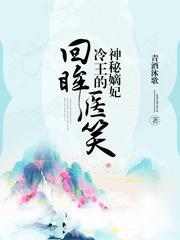 回眸医笑 全文免费阅读