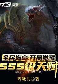 全民海岛开局觉醒sss级天赋苏晨