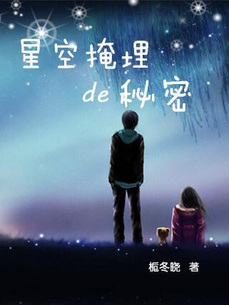 星空中的阴谋