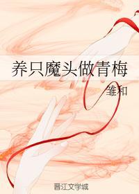 养只魔头做青梅