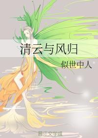 清云与风归