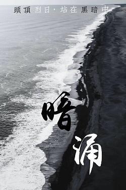 暗涌