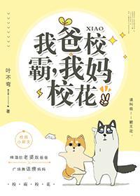 我爸校草，我妈校花