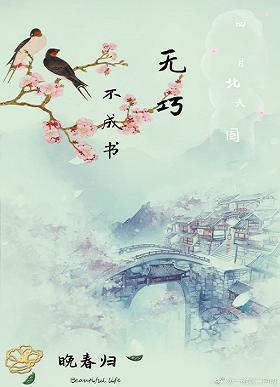 无巧不成书[综武侠]