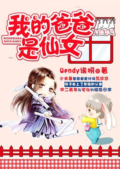 我的爸爸是仙女