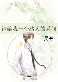 请给我一个感人的瞬间