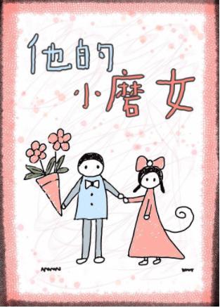 他的小磨女[娱乐圈]