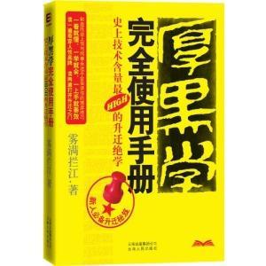 厚黑学完全使用手册
