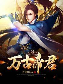 万古帝君朕的妃子都是禁忌免费阅读