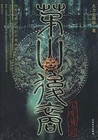 茅山后裔4：不死传说