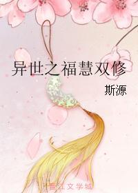 异世之福慧双修
