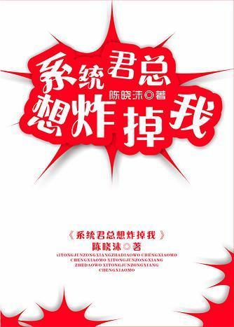 系统君总想炸掉我
