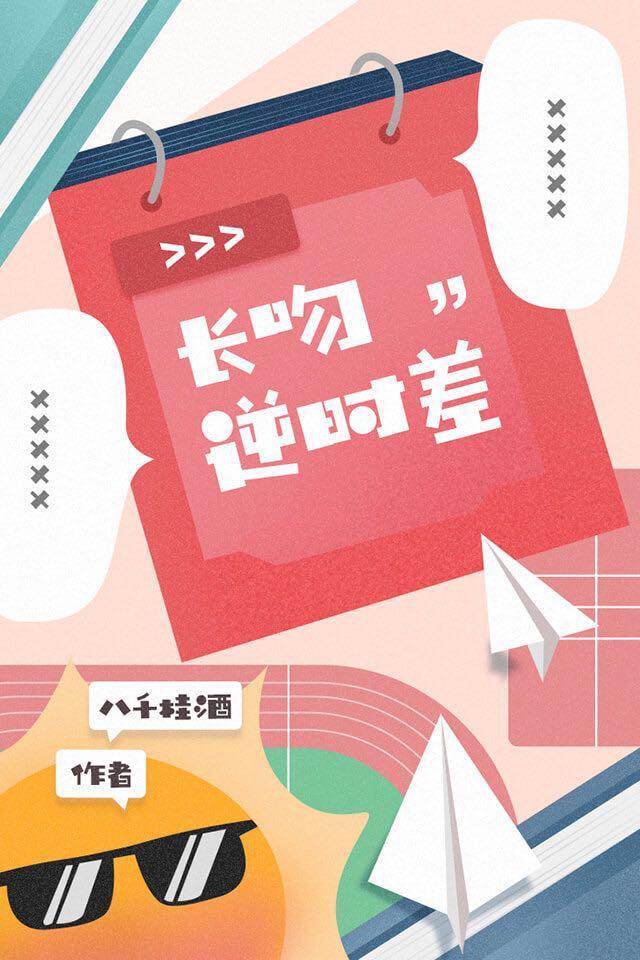 长吻逆时差