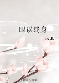 一眼误终身