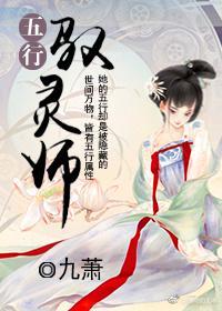 五行驭灵师