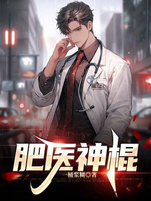 肥医神棍听书