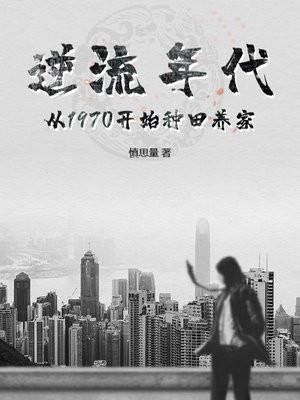 逆流年代从1970开始种田养家笔趣阁