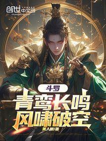 斗罗大陆之青鸾传说