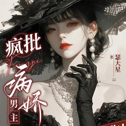 疯批病娇男主？拿来吧你！