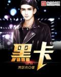 黑卡联盟是什么意思