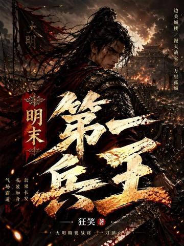 明末第一兵王