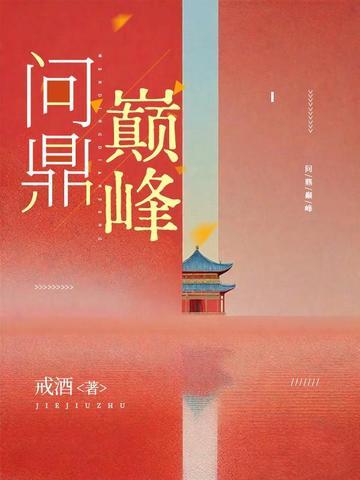 问鼎巅峰