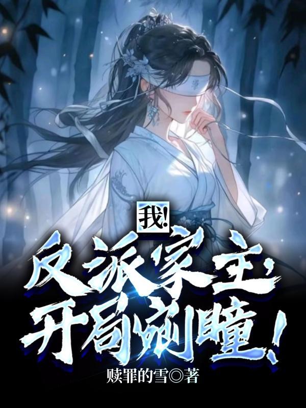 我!反派家主,开局剜瞳
